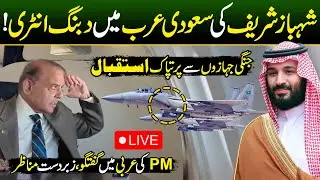 LIVE : PM Shahbaz Shairf Heavy Protocol In Saudi Arabia | Saudi Air Force Escort to PM Shahbaz Plane