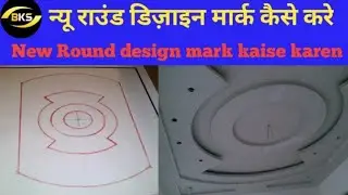#how to mark Round design #Round design mark kaise karen #राउंड डिजाईन मार्क कैसे करें  #BK Soni