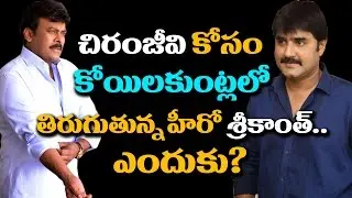 Shocking Facts Behind Hero Srikanth Publicity for Chiranjeevi | Uyyalawada Narasimha Reddy Biopic
