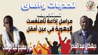 حوار صريح مع صوت الإذاعة الجهوية | تحديات العمل الإعلامي ببلدية عين أمقل