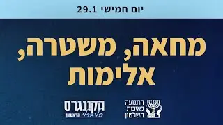 הייד פארק בנושא משטרה, מחאה ואלימות - הקונגרס הליברלי הראשון