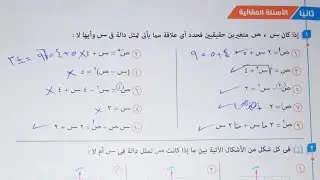 حل الأسئلة المقالية كتاب المعاصر - الدوال الحقيقة - تانية ثانوى الترم الاول 2023