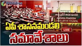 Live :  49th Session of Andhra Pradesh Legislative Council : శాసనమండలి సమావేశాలు@PolitikosMedia​