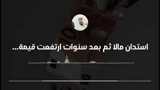 استدان مالا ثم بعد سنوات ارتفعت قيمة العملة... || العلامة سليمان العلوان