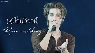 [FANCAM] 251101 Jeff Satur - เหมือนวิวาห์ (Rain wedding) | #MonsterMusicFestival2025 