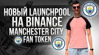 Краткий ОБЗОР Launchpool Manchester City Fan Token (CITY) на Binance.