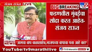 Sanjay Raut Live | BJP, Shinde आणि Ajit Pawar यांची गँग घेऊन निवडणूक लढतेय - राऊत