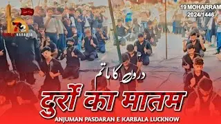 Durron Ka Matam | Anjuman Pasdaran E Karbala Lucknow | 19 Moharram Sinjhauli 2024/1446