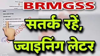 Be Alart 😱| Joining Letter| सतर्क रहें, ज्वाइनिंग लेटर | #brmgss