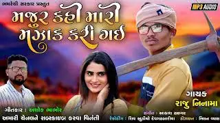 મજુર કહી મારી મઝાક કરી ગઈ naw Gujarati  Song Raju ninm