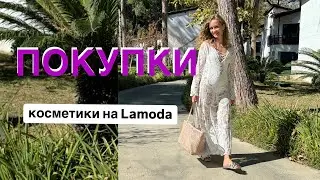 Распаковка косметики с Lamoda, Золотое Яблоко. Классны сыворотка, сомнительный кондиционер)
