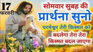 morning preyer/सोमवार सुबह की प्रार्थना👉सुनो परमेश्वर किस्मत को बदलेगा तेरा😄किस्मत बदल जाएगा