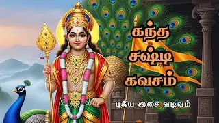 Kanda Sashti Kavacham Songs & Murugan Kavasam Musics | கந்த சஷ்டி கவசம் முருகன் பக்தி பாடல்கள்