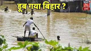 LIVE : बिहार में बाढ़, डूब गया बिहार ? | Bihar Flood News | Bhagalpur Flood | Bihar News | Weather