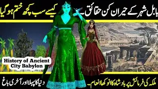 History of Babylon| Babal ki Dastan | Talash e Qadeem