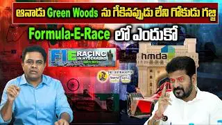మాయ..మాయ.. ఎందిరయ్యా  ఈ కాంగ్రెస్ ఆరోపణల మాయ.. | Formula E Car Race KTR  |