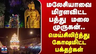 Batu Caves |  Malaysia Murugan Temple | மலேசியாவை மிரளவிட்ட பத்து மலை முருகன்..