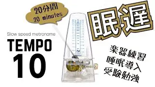 低速メトロノーム テンポ10  metronome 10bpm