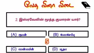 எண்ணாகமம் கேள்வி பதில் | enngamam quiz in tamil | Numbers quiz bible quiz in tamil