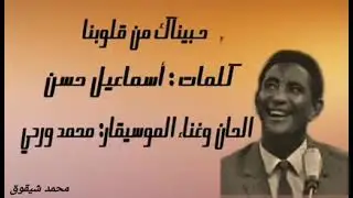 محمد وردي حبيناك من قلوبنا