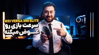 ماوس گیمینگ MSI VERSA 300 Elite Wireless | انتخاب عالی برای FPS؟