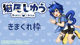【きまぐれ枠 25/12/23】もちこさん定例REPO第18回前半【R.E.P.O.】