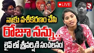 Sri Varshini Exclusive Interview LIVE🔴:నాకు వశీకరణం చేసి రోజు నన్ను..| Aghori Srinivas | RTV AP