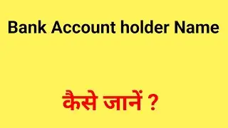 bank account holder name kaise jane