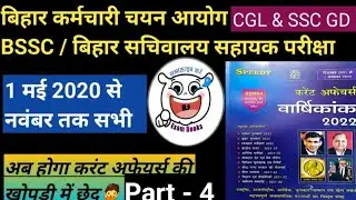 #Current Affairs Speedy Book | part 4 | दिसंबर 2021 नवंबर से 2022 तक पूरा एक ही दिन में | #exambooks
