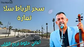 سحر السياقة من اجمل مدن المغرب الرباط سلا بمارة على ايقاع اغاني حلوة تريح القلب rabat morocco #اجمل