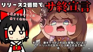 リリース後2週間で新キャラからサ終宣言させられるゲーム・・・ ＃３ 【トリッカル・もちもちほっぺ大作戦】【ゆっくり実況】