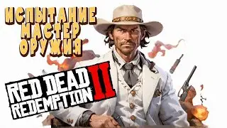 🔪 Испытание мастера оружия в RDR2 |# VimeRGame 🔥🤠:с 1 до 10