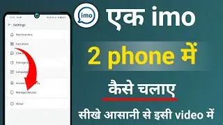 1 imo 2 phone me kaise chalaye imo account ko 2 device me use kaise kare