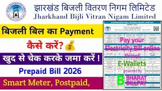 Jharkhand Bijli Bill Online Kaise Bhare 2026 | Jharkhand Electricity Bill Online Payment Step by Ste