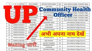 खुशखबरी - UP CHO Waiting list 2022