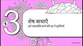 India: superpower? | भारत : महानशक्ति?