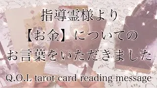 【お金✨お言葉】皆様の指導霊様よりお金についてのお言葉をタロットリーディングさせていただきました🌬️皆様の人生がより素晴らしい日々となりますように🕊️