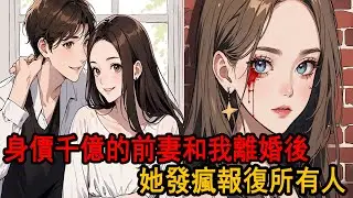 我死在煙火綏爛的除夕夜，但我沒想到從沒愛過我的前妻，卻發了瘋地報復所有人還要為我殉情