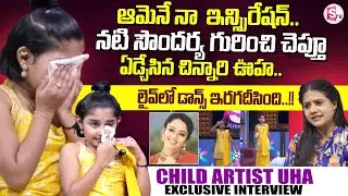 Child Artist Uha Emotional Words About Actress Soundarya | Soundarya Movies | SumanTV Swaroopa