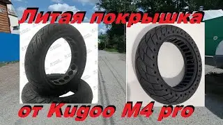 Литая покрышка на 10 дюймовое колесо гироскутера от Kugoo M4