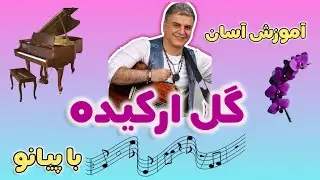 آموزش آسان و ساده گل ارکیده با پیانو