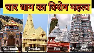 IMPORTANCE OF CHAR DHAM YATRA | चार धाम का विशेष महत्व