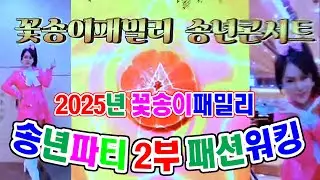 꽃송이 패밀리 송년파티 2부 본행사 가요 & 패션 워킹