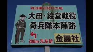 大田／絵堂の戦役 長州藩諸隊の太田本陣金麗社