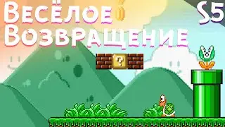 Полёт в закат 4# - The invasion 2 SMBX
