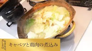 【第183回】 キャベツと鶏肉の煮込み