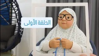 سلسلة (مغتربون ولكن) الحلقة الأولى (1)#ميدوالحلبيه 