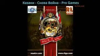 Казаки - Снова Война / Rliga #362 - 1000 nomarket