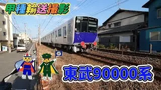 山陽本線 東武90000系 甲種輸送撮影