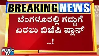 Corporators Supported By Disqualified MLAs To Play Major Role In BBMP Mayor Elections